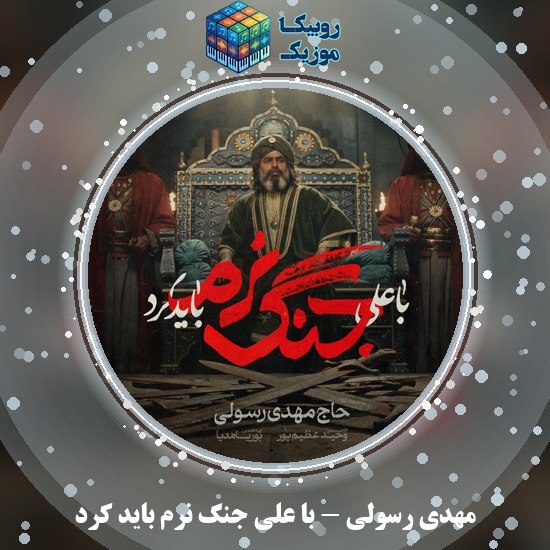 دانلود نماهنگ با علی جنگ نرم باید کرد مهدی رسولی
